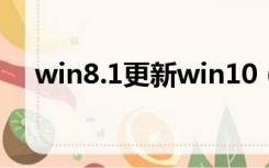 win8.1更新win10（win8 1 update1）