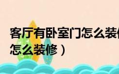 客厅有卧室门怎么装修效果图（客厅有卧室门怎么装修）