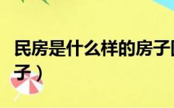 民房是什么样的房子图片（民房是什么样的房子）