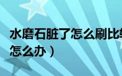 水磨石脏了怎么刷比较干净（水磨石太脏太暗怎么办）