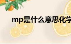 mp是什么意思化学（mp是什么意思）