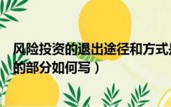风险投资的退出途径和方式是什么（风险投资中的退出方式的部分如何写）