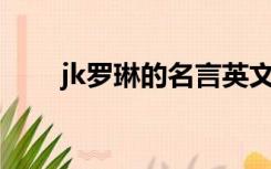 jk罗琳的名言英文（JK罗琳的名言）