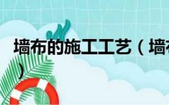 墙布的施工工艺（墙布的正确施工方法是什么）