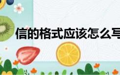 信的格式应该怎么写（信得格式怎么写）
