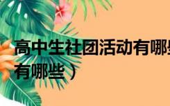 高中生社团活动有哪些好处（高中生社团活动有哪些）