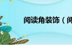 阅读角装饰（阅读角怎么装修）