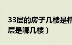 33层的房子几楼是槽钢层（33楼的房子槽钢层是哪几楼）