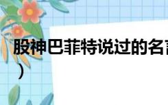 股神巴菲特说过的名言名句（股神巴菲特名言）