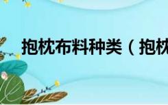 抱枕布料种类（抱枕布料选用什么材料）