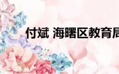 付斌 海曙区教育局（海曙区教育局）