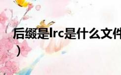 后缀是lrc是什么文件（lrc是什么文件格式呢）