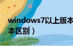 windows7以上版本有哪些（windows7 版本区别）