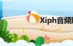 Xiph音频解码器下载