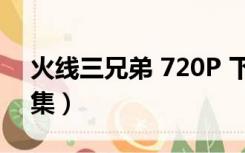 火线三兄弟 720P 下载（火线三兄弟高清全集）