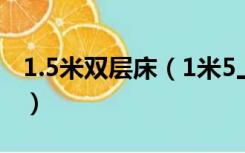 1.5米双层床（1米5上下床双层床尺寸是多少）