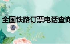全国铁路订票电话查询（全国铁路订票电话）