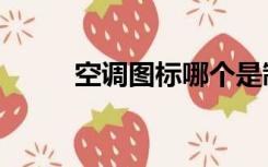 空调图标哪个是制冷（空调图标）