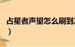 占星者声望怎么刷到友善（占星者声望怎么刷）
