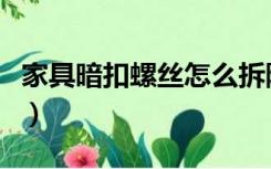 家具暗扣螺丝怎么拆除（家具暗扣螺丝怎么拆）