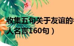 收集五句关于友谊的名人名言（关于友谊的名人名言160句）