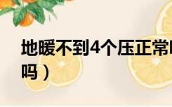 地暖不到4个压正常吗（地暖压力低于4正常吗）