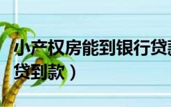 小产权房能到银行贷款吗（小产权房怎么才能贷到款）