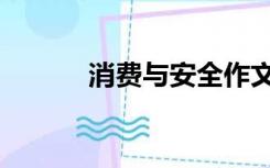 消费与安全作文（消费与安全）