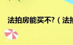 法拍房能买不?（法拍房到底可不可以买）