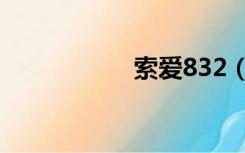索爱832（索爱830）