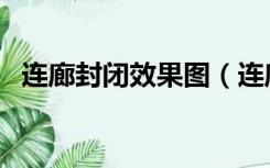 连廊封闭效果图（连廊封闭的方案有哪些）