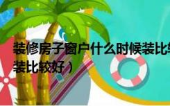 装修房子窗户什么时候装比较好看（装修房子窗户什么时候装比较好）