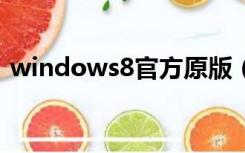 windows8官方原版（windows 8 正式版）