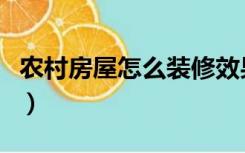 农村房屋怎么装修效果图（农村房屋怎么装修）