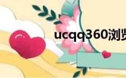 ucqq360浏览器（uc qq）