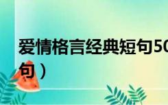 爱情格言经典短句50句（爱情的格言合集86句）