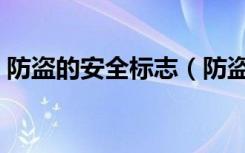 防盗的安全标志（防盗安全警示标志有哪些）
