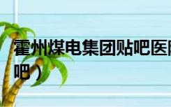 霍州煤电集团贴吧医院改制（霍州煤电集团贴吧）