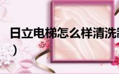 日立电梯怎么样清洗制动器（日立电梯怎么样）