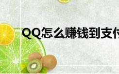 QQ怎么赚钱到支付宝（qq怎么赚钱）