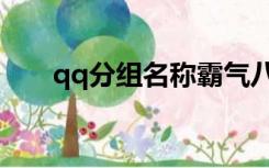 qq分组名称霸气八组（qq霸气分组）