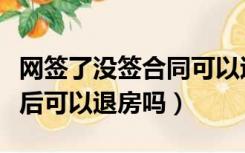 网签了没签合同可以退房吗（网签合同签了以后可以退房吗）