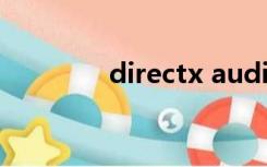 directx audio 初始化失败