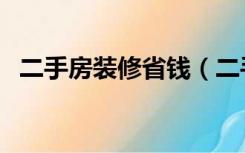 二手房装修省钱（二手房怎么装修更便宜）
