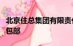 北京住总集团有限责任公司市政道桥工程总承包部