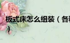 板式床怎么组装（各种板式床组装步骤是什么）