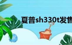 夏普sh330t发售（夏普sh330t）