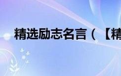 精选励志名言（【精华】励志名句38条）