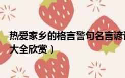 热爱家乡的格言警句名言谚语有哪些（热爱家乡的格言警句大全欣赏）