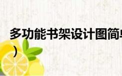 多功能书架设计图简单（多功能书架怎么装修）